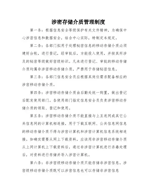 涉密存储介质管理制度