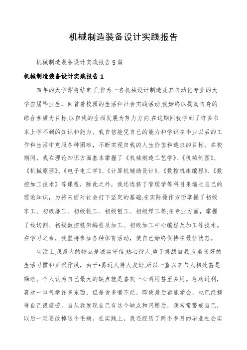 机械制造装备设计实践报告