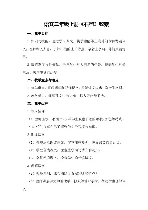 语文三年级上册《石榴》教案