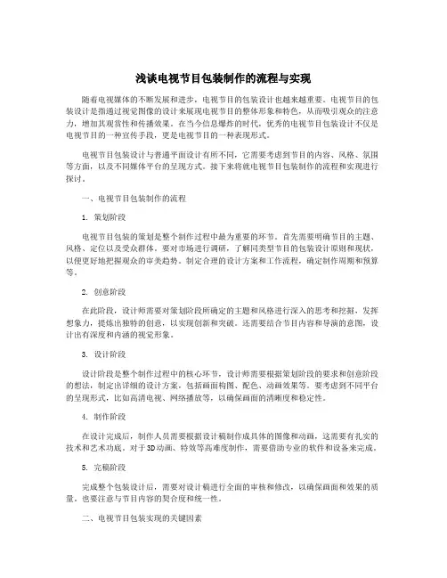 浅谈电视节目包装制作的流程与实现