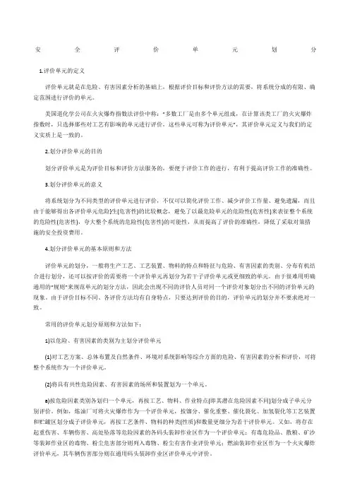 安全评价单元划分