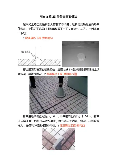 图文详解23种各类屋面做法