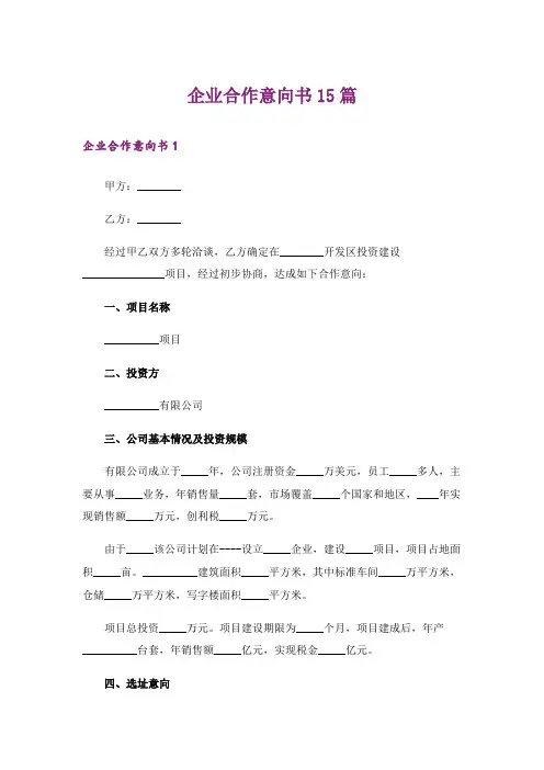 企业合作意向书15篇