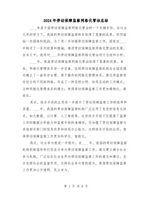 2024年劳动保障监察网格化管治总结(2篇)