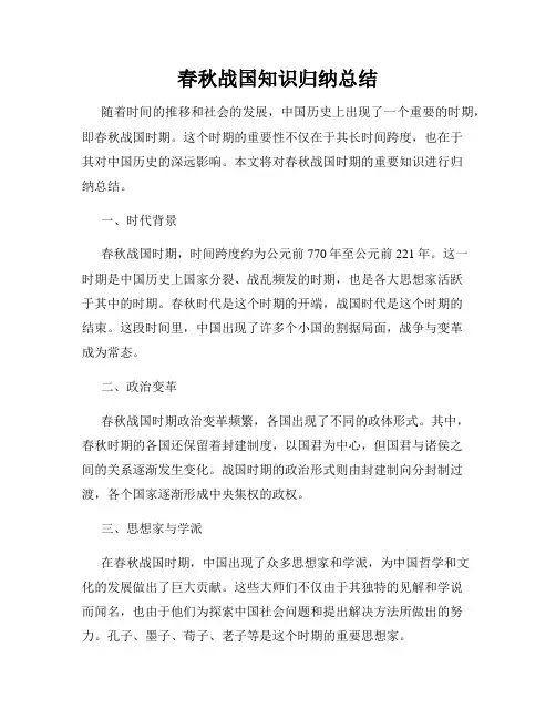 春秋战国知识归纳总结
