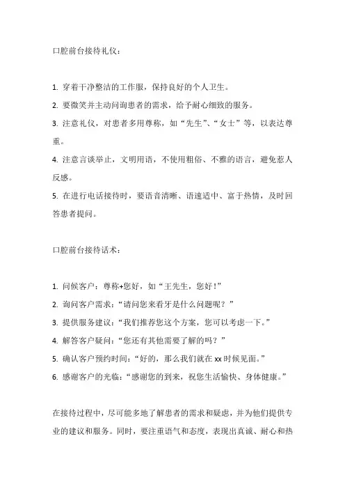 口腔前台接待礼仪及话术