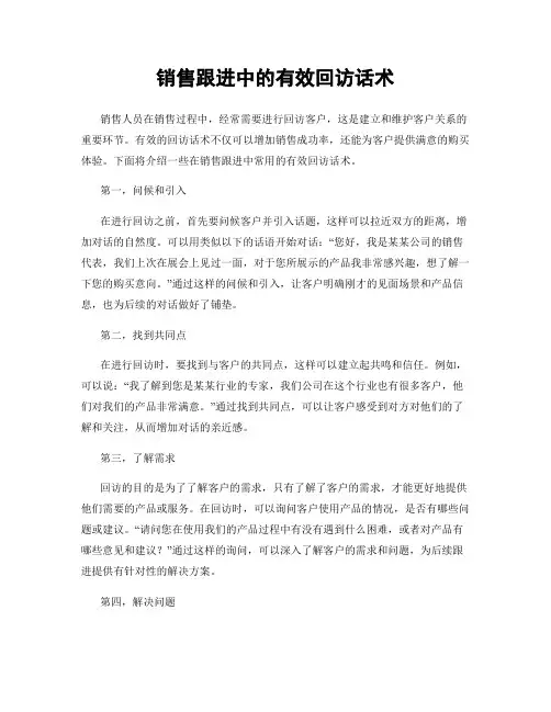 销售跟进中的有效回访话术
