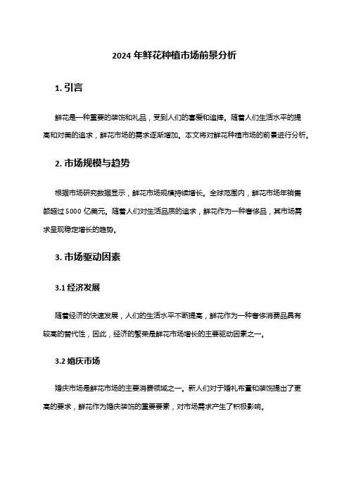 2024年鲜花种植市场前景分析