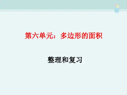 多边形的面积整理和复习-完整版PPT课件