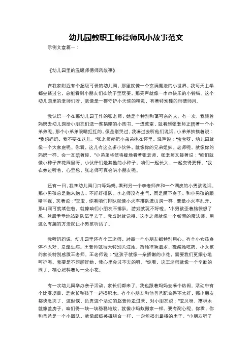 幼儿园教职工师德师风小故事范文