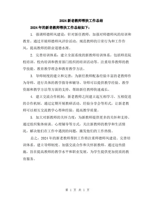 2024新老教师帮扶工作总结