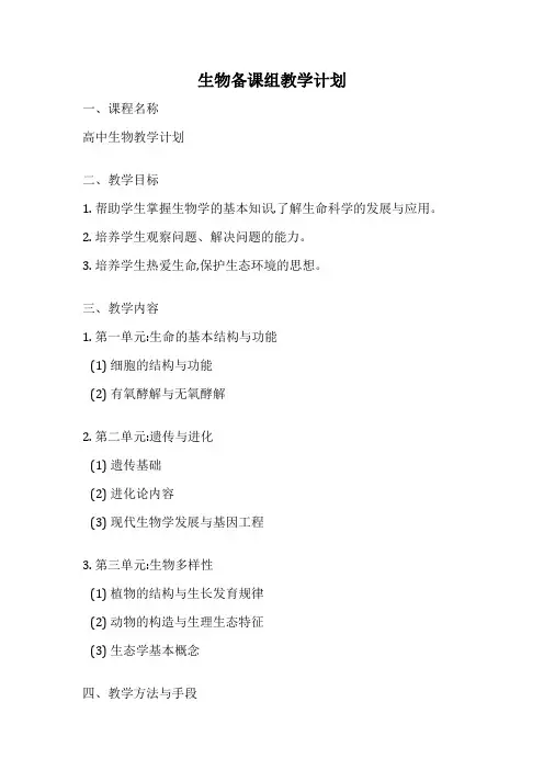 生物备课组教学计划