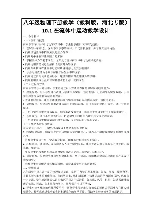 八年级物理下册教学(教科版,河北专版)10.1在流体中运动教学设计