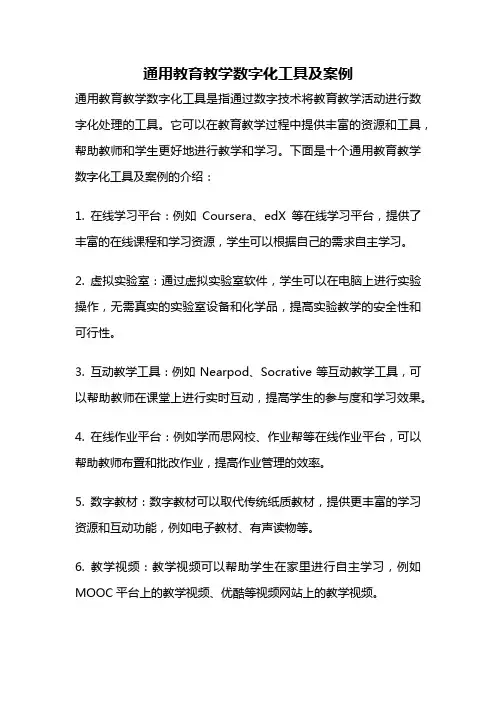 通用教育教学数字化工具及案例