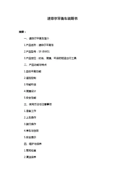 速菲尔平衡车说明书