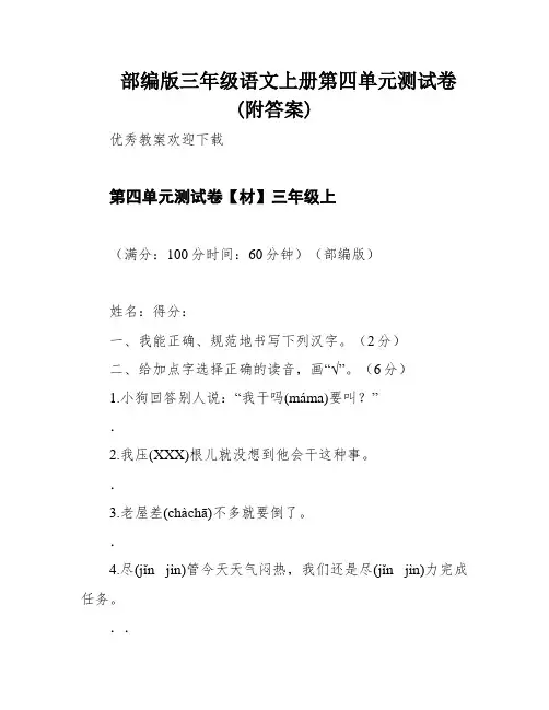 部编版三年级语文上册第四单元测试卷(附答案)