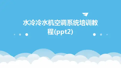 2024年水冷冷水机空调系统培训教程(ppt2)