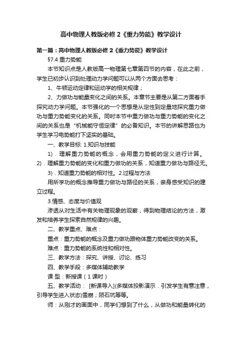 高中物理人教版必修2《重力势能》教学设计