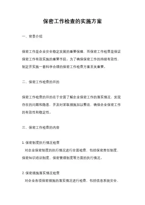 保密工作检查的实施方案