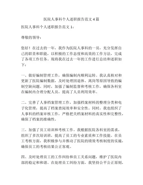 医院人事科个人述职报告范文4篇