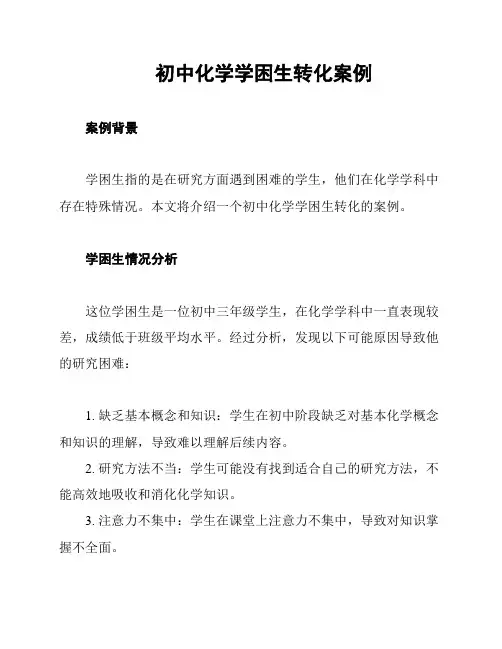 初中化学学困生转化案例