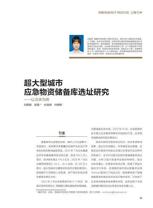 超大型城市应急物资储备库选址研究——以北京为例