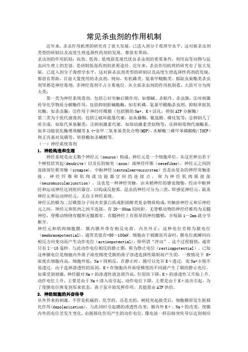 常见杀虫剂作用机理