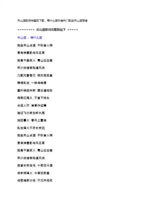 关山酒歌词完整版下载,等什么君抖音热门歌曲关山酒简谱