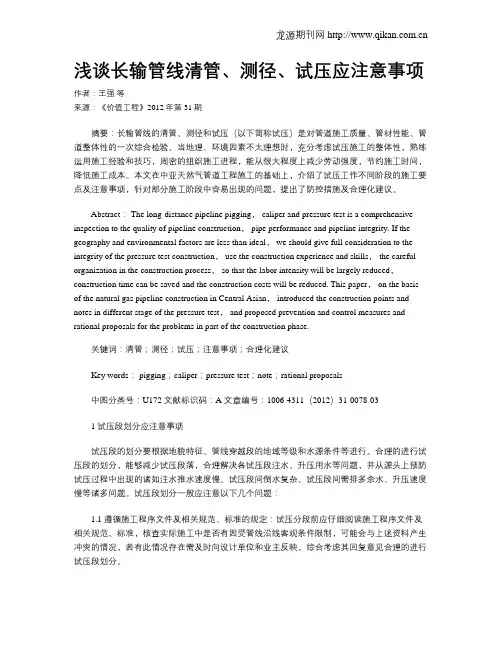 浅谈长输管线清管、测径、试压应注意事项