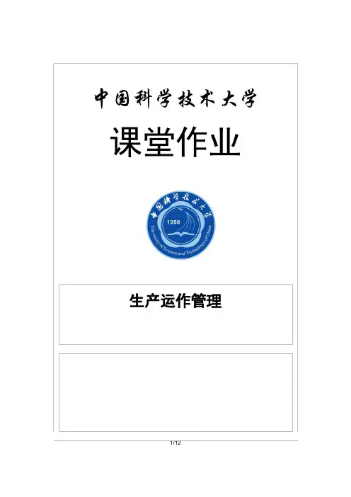 生产运作管理课堂作业
