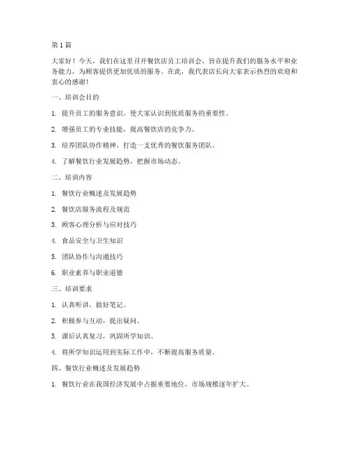 餐饮店员工培训会发言稿(3篇)