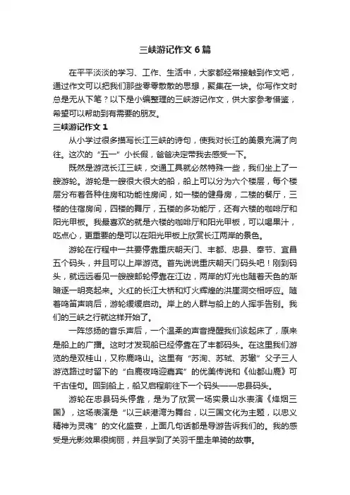 三峡游记作文6篇