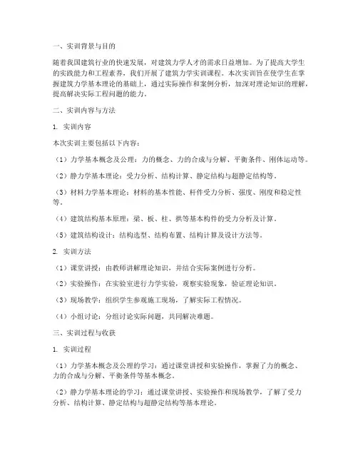 大学生建筑力学实训报告