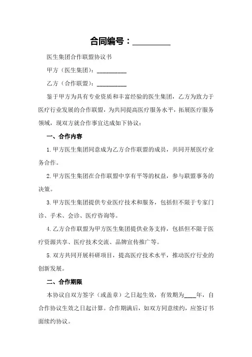 医生集团合作联盟协议书