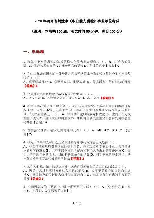 2020年河南省鹤壁市《职业能力测验》事业单位考试