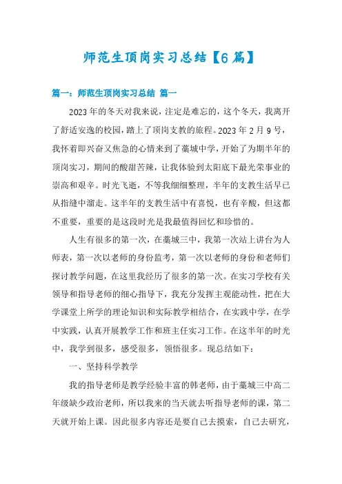 师范生顶岗实习总结【6篇】