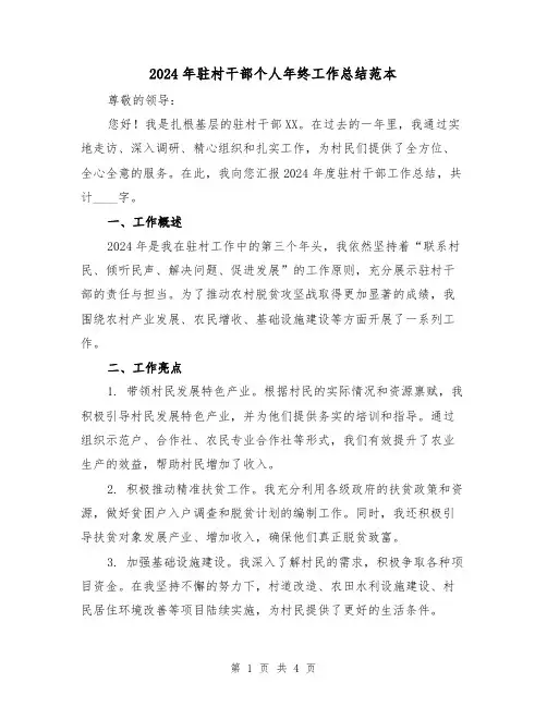 2024年驻村干部个人年终工作总结范本(2篇)