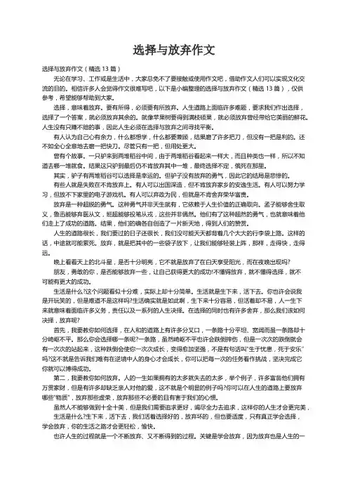 选择与放弃作文（精选13篇）