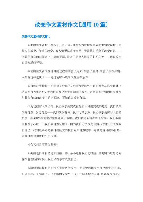 改变作文素材作文[通用10篇]