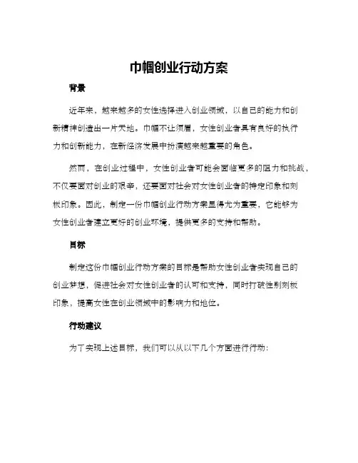 巾帼创业行动方案