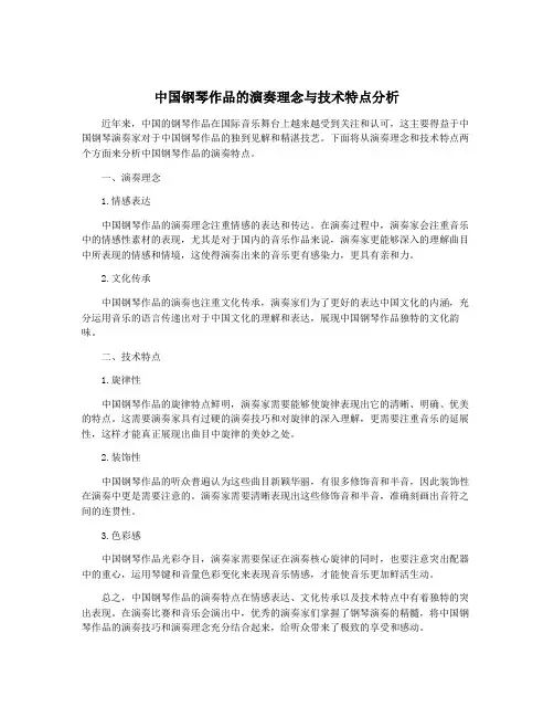 中国钢琴作品的演奏理念与技术特点分析