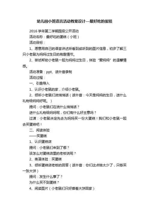 幼儿园小班语言活动教案设计—最好吃的蛋糕