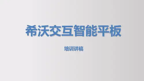 希沃交互智能平板使用培训讲稿PPT[最新可编辑]