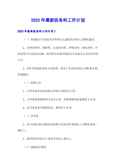 2023年最新医务科工作计划