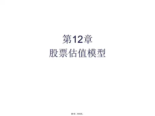 12章-股票估值模型