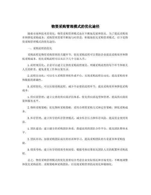 物资采购管理模式的优化途径