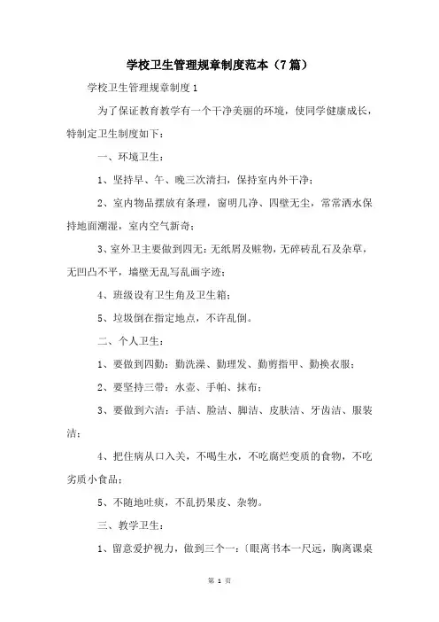 学校卫生管理规章制度范本(7篇)