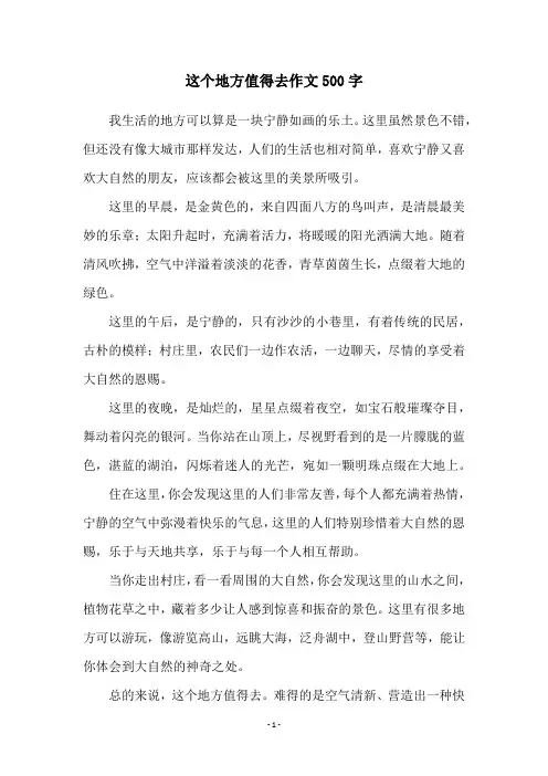 这个地方值得去作文500字