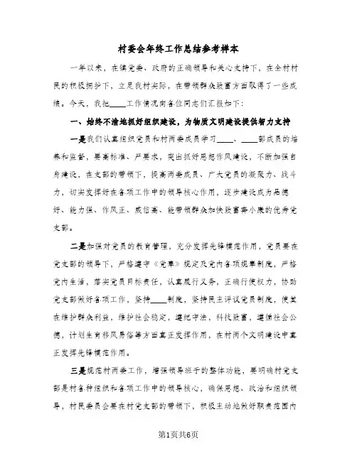 村委会年终工作总结参考样本(二篇)