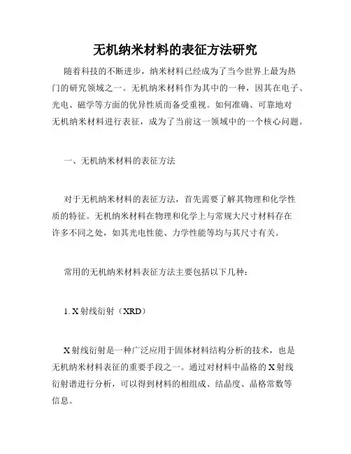 无机纳米材料的表征方法研究